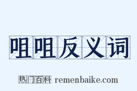 咀咀反义词是什么意思的图片